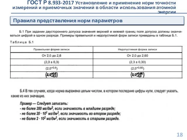 ГОСТ Р 8.933-2017 Установление и применение норм точности измерений и приемочных значений