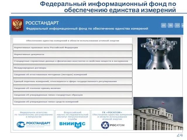 Федеральный информационный фонд по обеспечению единства измерений