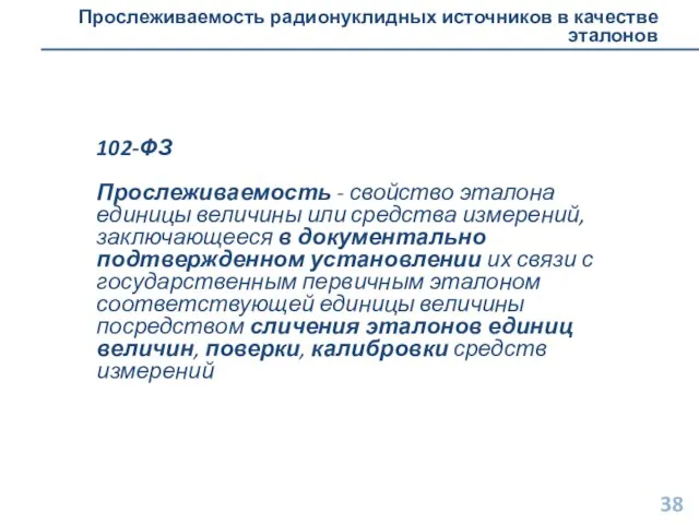 Прослеживаемость радионуклидных источников в качестве эталонов 102-ФЗ Прослеживаемость - свойство эталона единицы