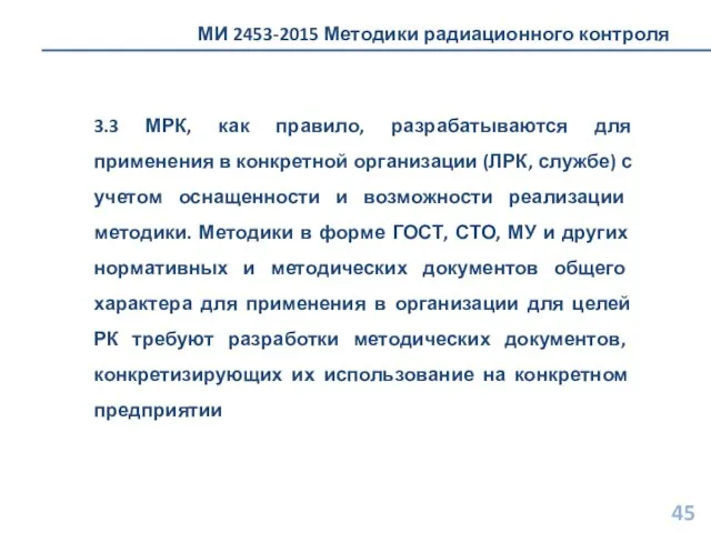 МИ 2453-2015 Методики радиационного контроля 3.3 МРК, как правило, разрабатываются для применения