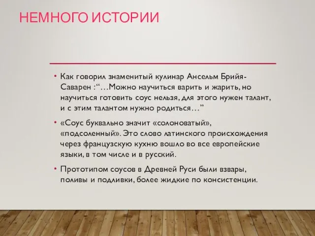 НЕМНОГО ИСТОРИИ Как говорил знаменитый кулинар Ансельм Брийя-Саварен : “…Можно научиться варить