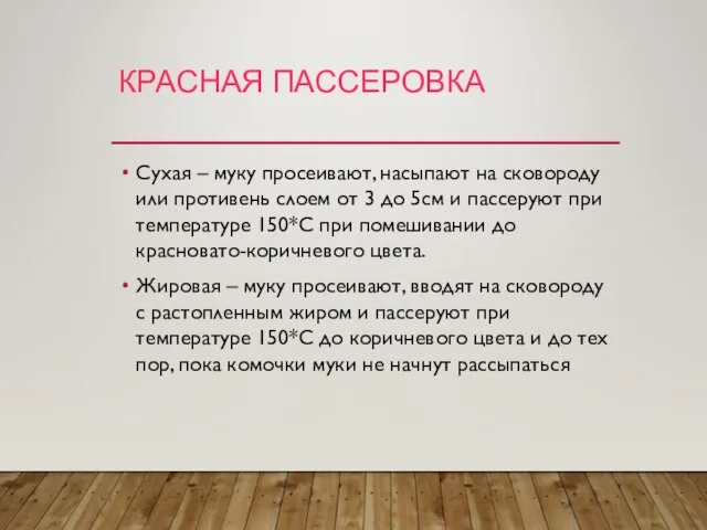 КРАСНАЯ ПАССЕРОВКА Сухая – муку просеивают, насыпают на сковороду или противень слоем