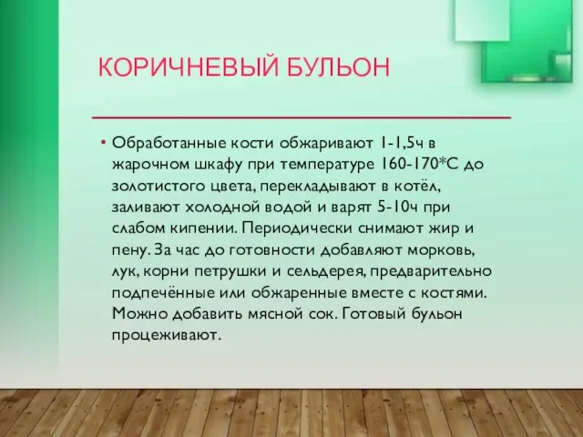 КОРИЧНЕВЫЙ БУЛЬОН Обработанные кости обжаривают 1-1,5ч в жарочном шкафу при температуре 160-170*С