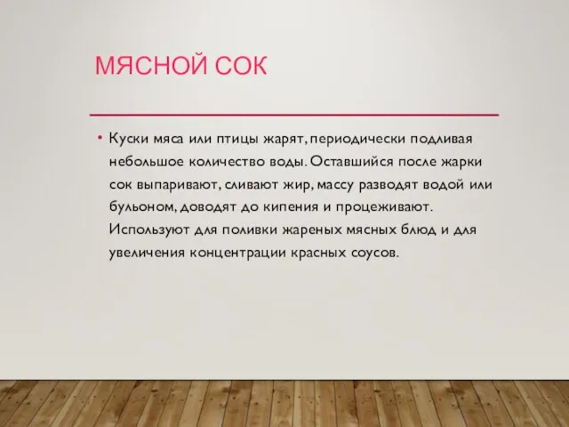 МЯСНОЙ СОК Куски мяса или птицы жарят, периодически подливая небольшое количество воды.