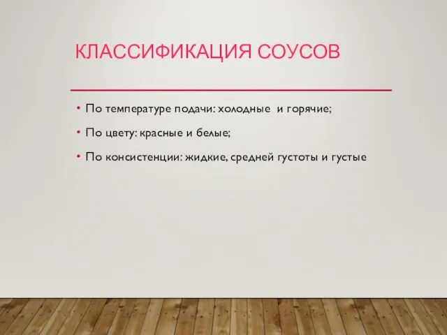 КЛАССИФИКАЦИЯ СОУСОВ По температуре подачи: холодные и горячие; По цвету: красные и