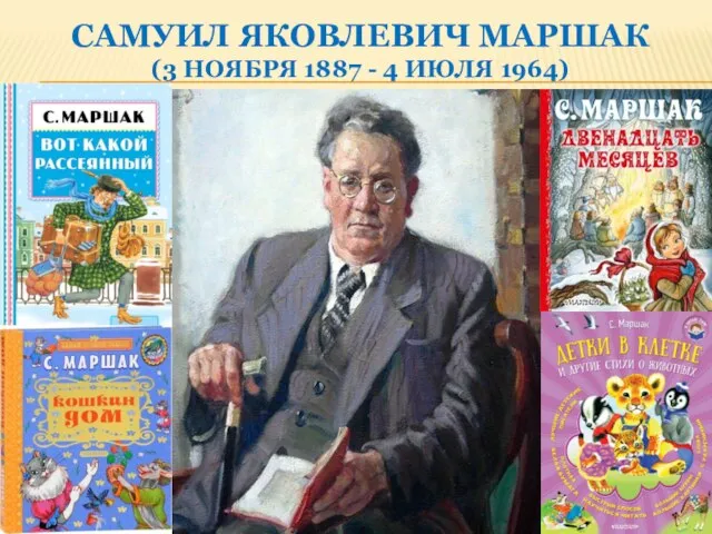 САМУИЛ ЯКОВЛЕВИЧ МАРШАК (3 НОЯБРЯ 1887 - 4 ИЮЛЯ 1964)