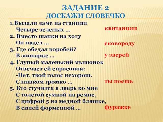 ЗАДАНИЕ 2 ДОСКАЖИ СЛОВЕЧКО 1.Выдали даме на станции Четыре зеленых … 2.