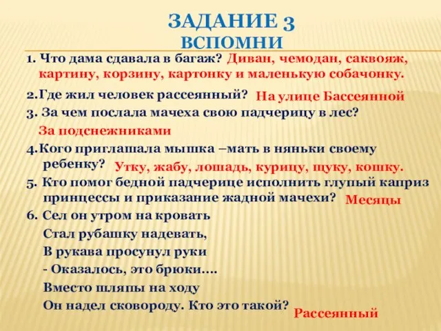 ЗАДАНИЕ 3 ВСПОМНИ 1. Что дама сдавала в багаж? 2.Где жил человек