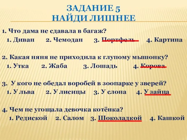 ЗАДАНИЕ 5 НАЙДИ ЛИШНЕЕ 1. Что дама не сдавала в багаж? 1.