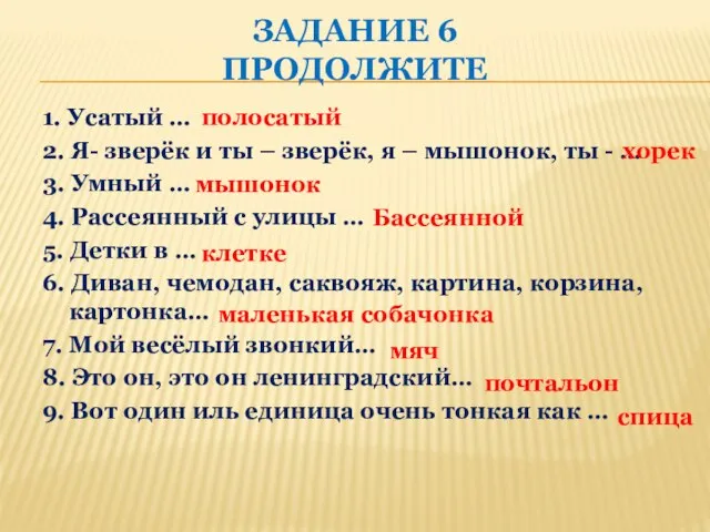 ЗАДАНИЕ 6 ПРОДОЛЖИТЕ 1. Усатый … 2. Я- зверёк и ты –