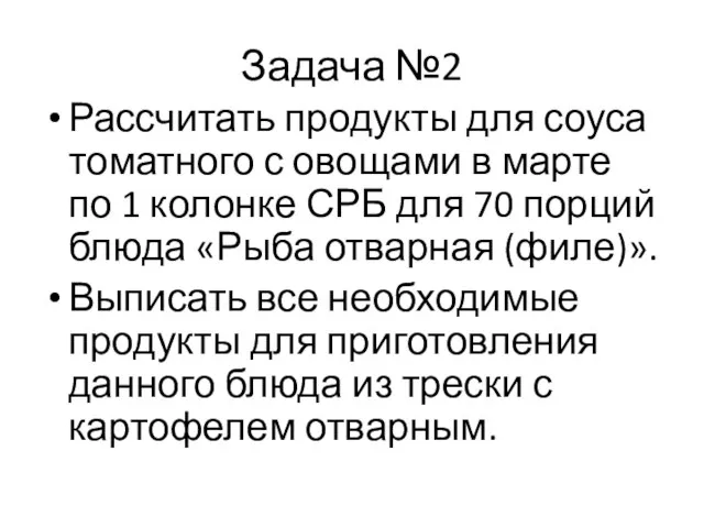 Задача №2 Рассчитать продукты для соуса томатного с овощами в марте по