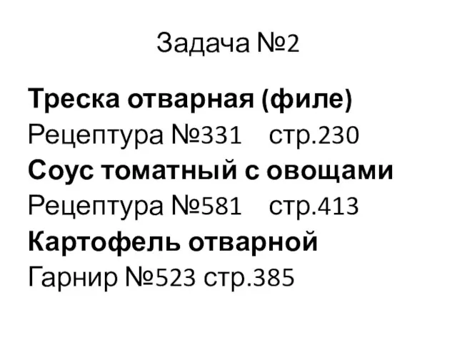 Задача №2 Треска отварная (филе) Рецептура №331 стр.230 Соус томатный с овощами