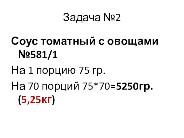 Задача №2 Соус томатный с овощами №581/1 На 1 порцию 75 гр.