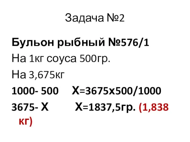 Задача №2 Бульон рыбный №576/1 На 1кг соуса 500гр. На 3,675кг 1000-