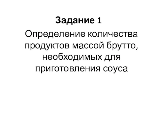 Задание 1 Определение количества продуктов массой брутто, необходимых для приготовления соуса