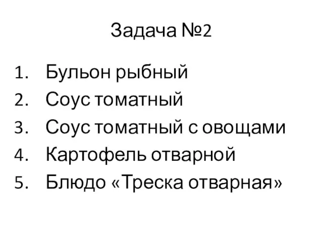 Задача №2 Бульон рыбный Соус томатный Соус томатный с овощами Картофель отварной Блюдо «Треска отварная»