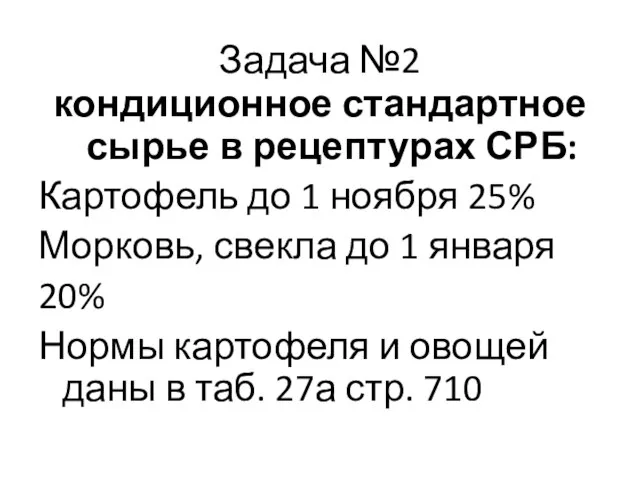 Задача №2 кондиционное стандартное сырье в рецептурах СРБ: Картофель до 1 ноября