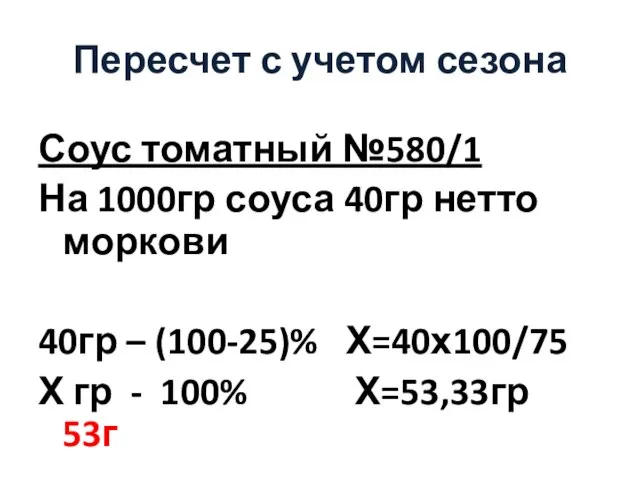 Пересчет с учетом сезона Соус томатный №580/1 На 1000гр соуса 40гр нетто