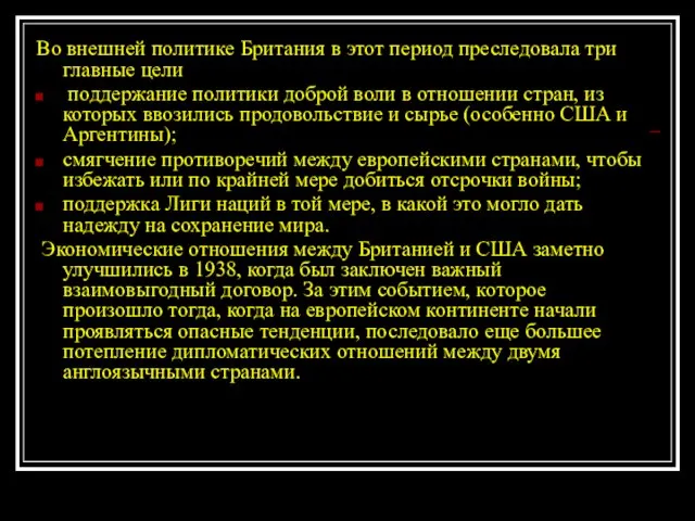 Во внешней политике Британия в этот период преследовала три главные цели поддержание