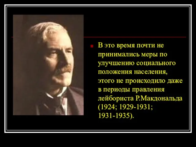 В это время почти не принимались меры по улучшению социального положения населения,