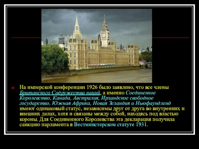 На имперской конференции 1926 было заявлено, что все члены Британского Содружества наций,