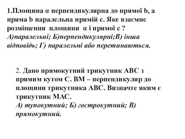 1.Площина α перпендикулярна до прямої b, а пряма b паралельна прямій с.