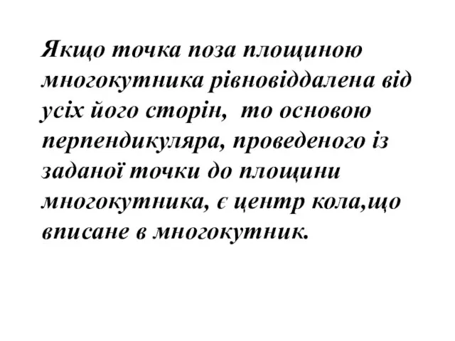 Якщо точка поза площиною многокутника рівновіддалена від усіх його сторін, то основою