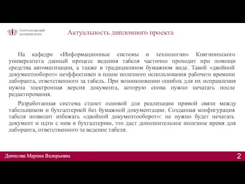 Актуальность дипломного проекта На кафедре «Информационные системы и технологии» Княгининского университета данный