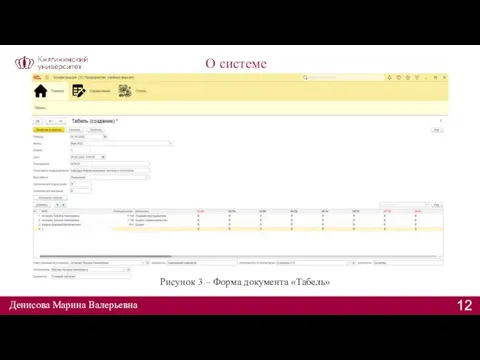 О системе Денисова Марина Валерьевна Рисунок 3 – Форма документа «Табель»