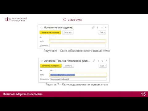 О системе Денисова Марина Валерьевна Рисунок 6 – Окно добавления нового исполнителя