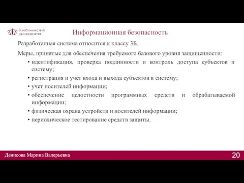 Информационная безопасность Разработанная система относится к классу 3Б. Меры, принятые для обеспечения