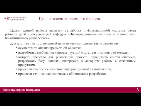 Цель и задачи дипломного проекта Целью данной работы является разработка информационной системы