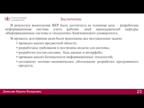 Заключение В результате выполнения ВКР была достигнута ее основная цель − разработана