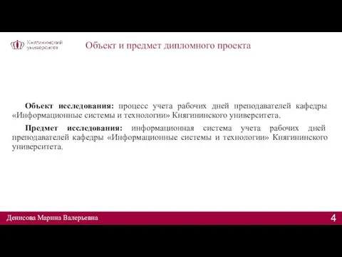 Объект и предмет дипломного проекта Объект исследования: процесс учета рабочих дней преподавателей