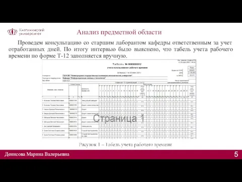 Анализ предметной области Проведем консультацию со старшим лаборантом кафедры ответственным за учет