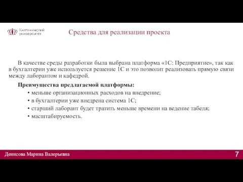 Средства для реализации проекта В качестве среды разработки была выбрана платформа «1С: