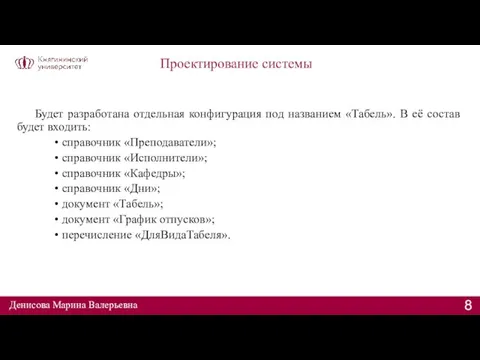 Проектирование системы Будет разработана отдельная конфигурация под названием «Табель». В её состав