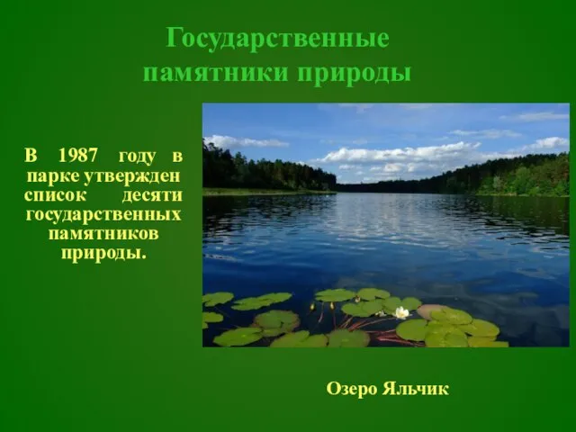 Государственные памятники природы В 1987 году в парке утвержден список десяти государственных памятников природы. Озеро Яльчик