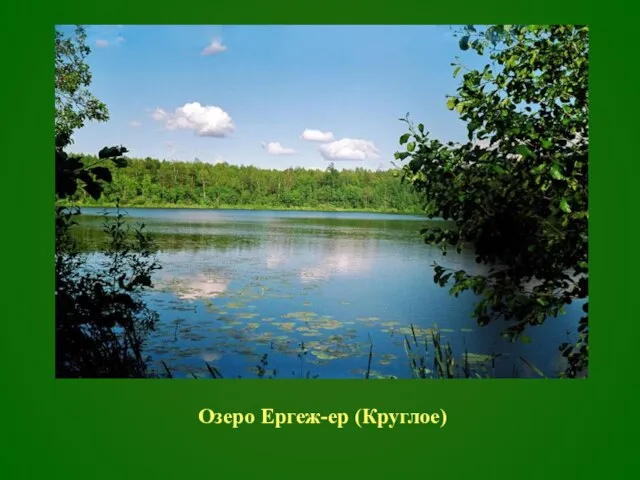 Озеро Ергеж-ер (Круглое)