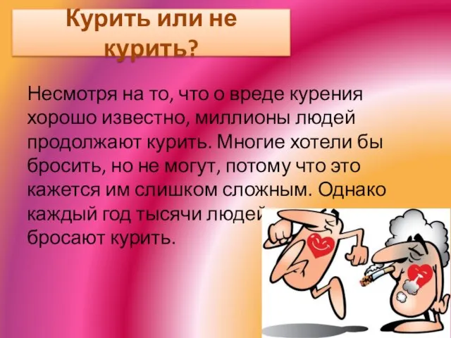 Курить или не курить? Несмотря на то, что о вреде курения хорошо