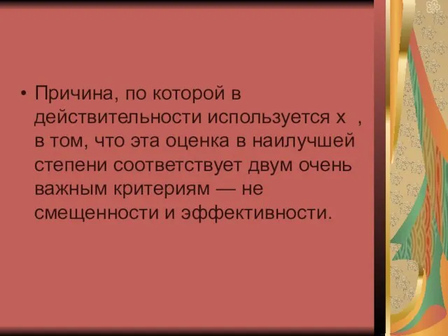 Причина, по которой в действительности используется х , в том, что эта