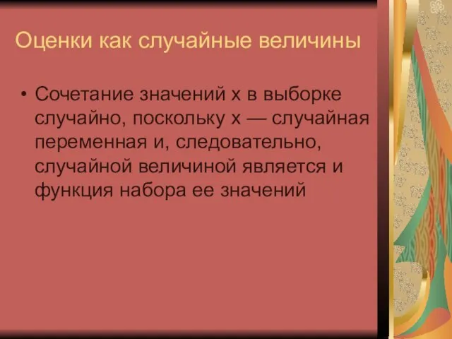 Оценки как случайные величины Сочетание значений х в выборке случайно, поскольку х