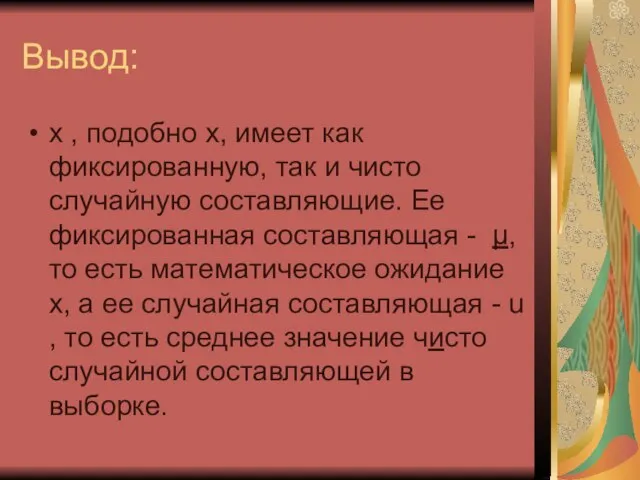 Вывод: х , подобно х, имеет как фиксированную, так и чисто случайную