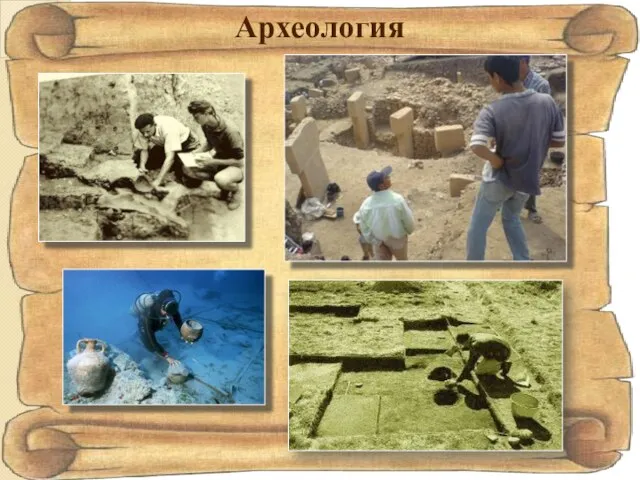 Археология