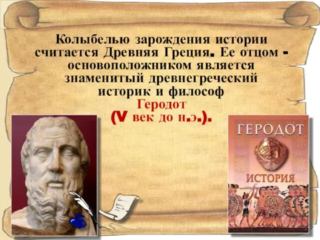 Колыбелью зарождения истории считается Древняя Греция. Ее отцом - основоположником является знаменитый