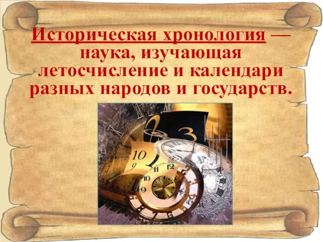 Историческая хронология — наука, изучающая летосчисление и календари разных народов и государств.