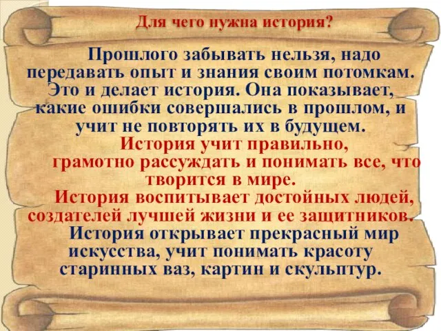 Для чего нужна история? Прошлого забывать нельзя, надо передавать опыт и знания