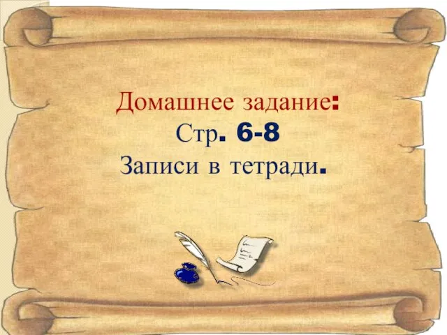 Домашнее задание: Стр. 6-8 Записи в тетради.