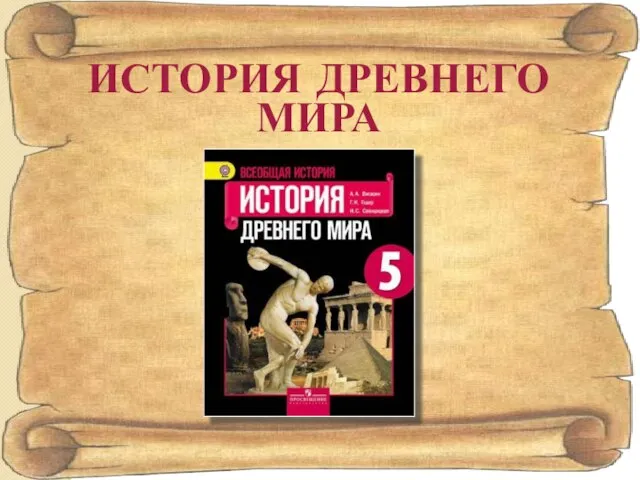 ИСТОРИЯ ДРЕВНЕГО МИРА