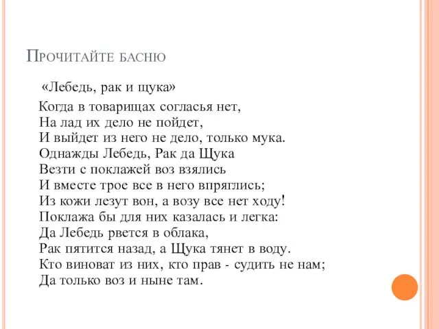 Прочитайте басню «Лебедь, рак и щука» Когда в товарищах согласья нет, На